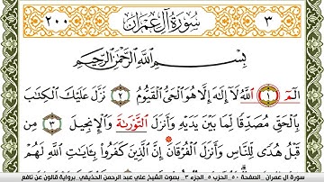 سورة آل عمران مكتوبة علي عبد الرحمن الحذيفي Surah Al Emran  برواية قالون عن نافع