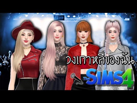 The sims 4 | สร้างวงเกาหลีในแบบของโอปอ !!