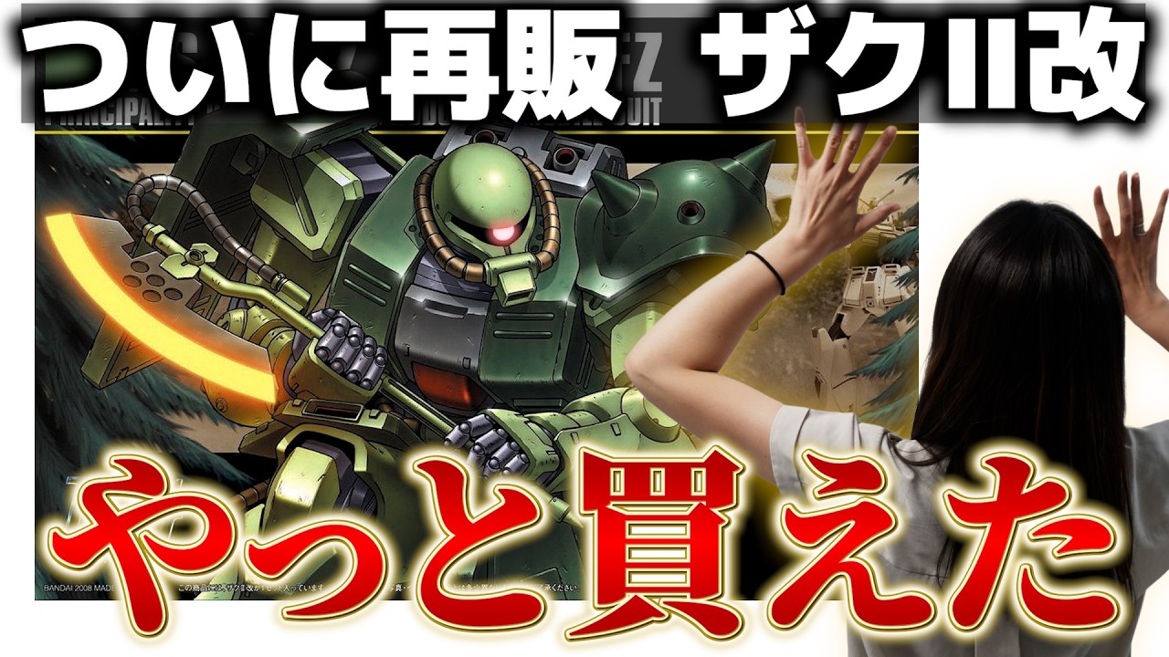 ガンプラ】待望の再販！ザクⅡ改をようやく組むことができました - YouTube