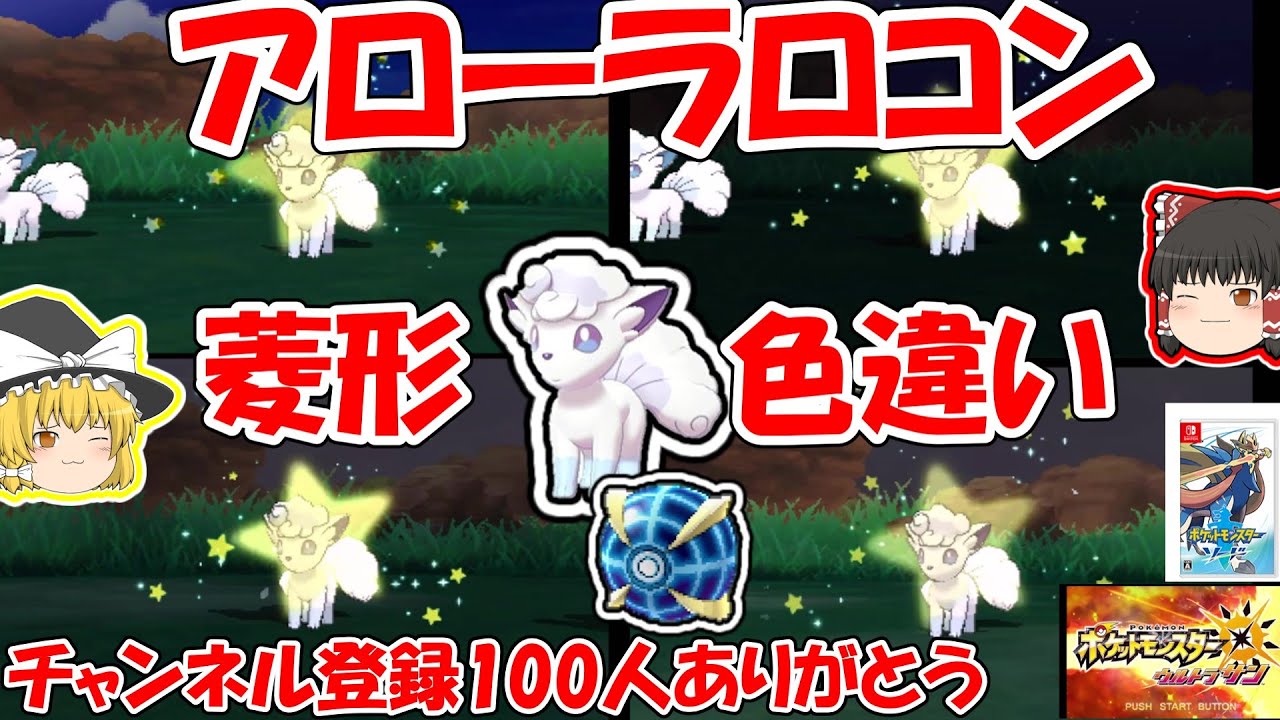 ポケモン剣盾+ウルトラサン】菱形の色違いアローラロコンを探す