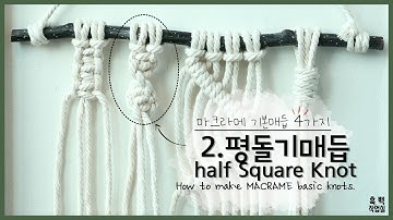 마크라메 기초 2. 평돌기매듭 half Square Knot 만들기 , How to make MACRAME basic knots. *