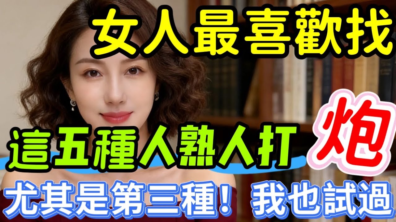 女人到了中年，最容易喜歡上這5種男人，尤其第3種｜ 