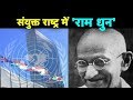 संयुक्त राष्ट्र में ‘राम धुन’  | Navbharat News