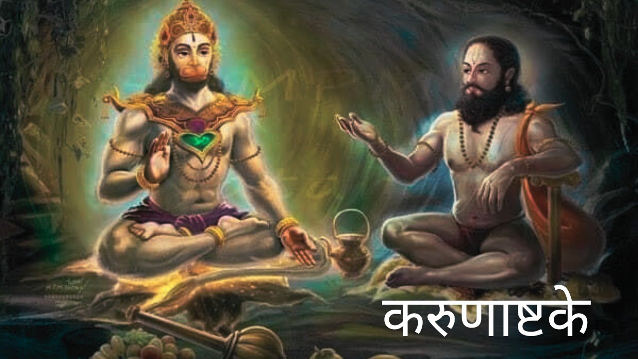 Karunashtake | सज्जनगड दैनंदिन उपासना | Ravindra Narewadikar