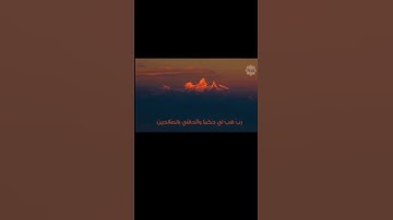ربي هب لي حكما والحقني بالصالحين،سورة الشعراء ايه 83,84