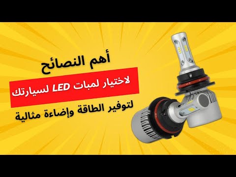 اهم نصائح لاختيار لمبات  لسيارتك