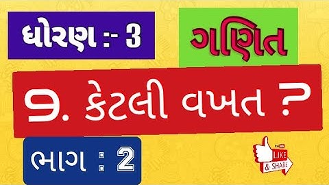 Std 3 Maths ch 9 ketali vakhat bhag 2 | dhoran 3 ganit ch 9 ketali vakhat