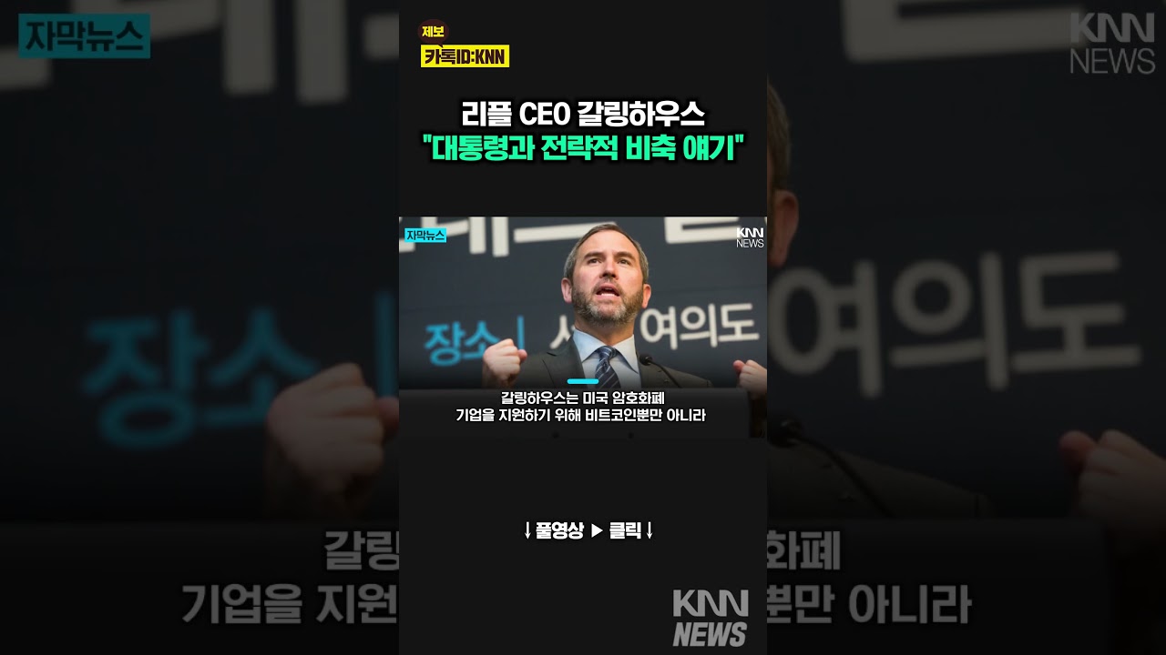 갈링하우스, 리플 미국 전략 비축 자산 제안/ KNN - YouTube