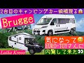 全長8m大型キャンピングカーのデメリットを補う2台目候補 トイファクトリー 「Burgge(ブルージュ)」の内覧に行く‼︎ Laika Kreos L5009との比較紹介‼︎ #トイファクトリー 