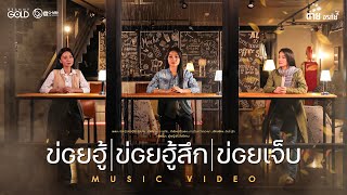 ข่อยฮู้ ข่อยฮู้สึก ข่อยเจ็บ - ต่าย อรทัย【MUSIC VIDEO】