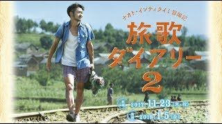 映画『ナオト・インティライミ冒険記 旅歌ダイアリー2 前編・後編』予告編【公式】