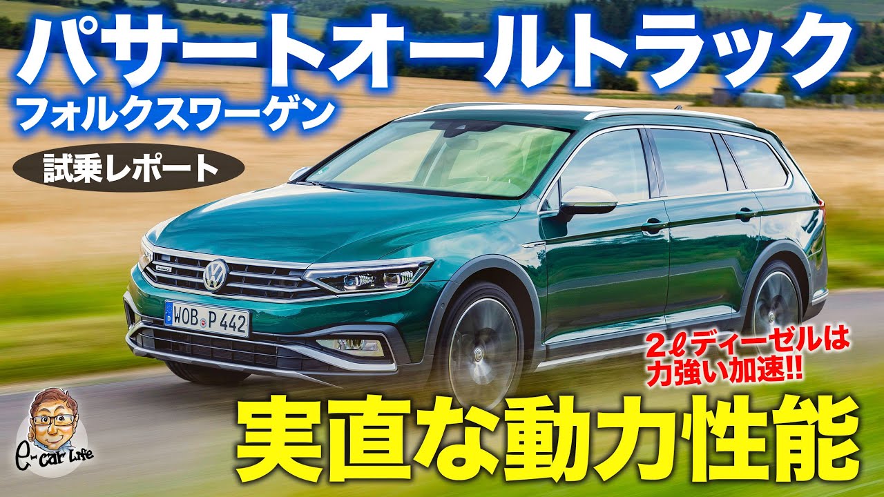 Vw新型パサート 最新機能 21年4月6日マイチェン日本発売 最新情報 ヴァリアント オールトラック 価格は New Car 車好き新型車ニュース 動画