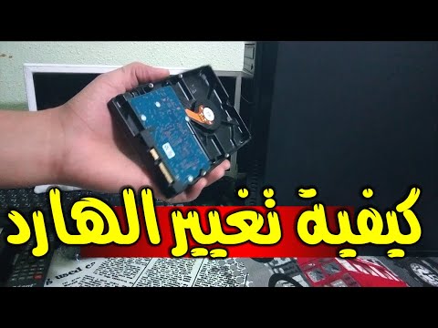 كيفية تغيير القرص الصلب للحاسوب واللاب توب