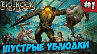 BIOSHOCK - ШУСТРЫЕ УБЛЮДКИ #1