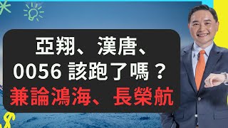 亞翔、漢唐、0056該跑了嗎兼論鴻海、長榮航