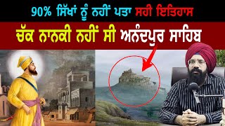 ਅੱਖਾਂ ਖੋਲ ਦੇਵੇਗੀ ਇਹ ਵੀਡੀਓ | Anandpur Sahib History | Punjab Siyan | Guru Gobind Singh Ji
