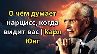 картинка: О чём думает нарцисс, когда видит вас | Карл Юнг