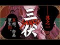 『三伏 SANFU』江湖騙子╳漂亮姑娘！聯手調查三眼神童事件【Ep.1】Game Stream｜#Renewlive #須多夜花 #vtuber