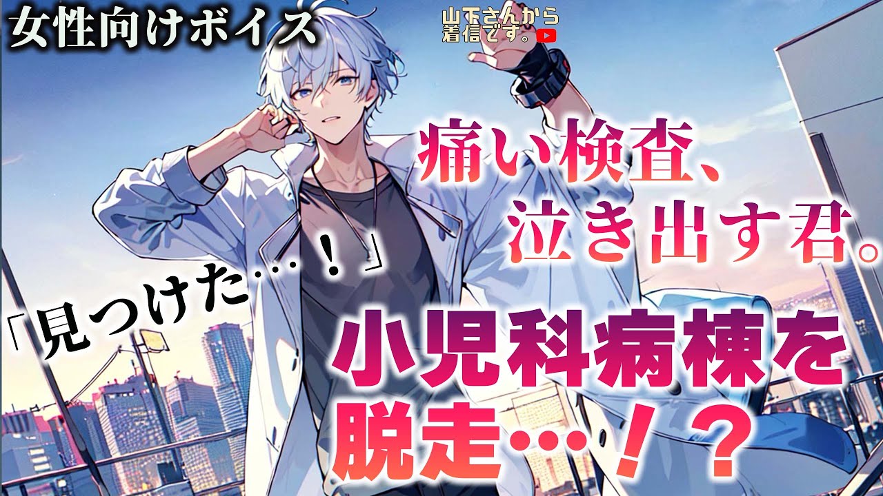 【女性向けボイス】小児科病棟から脱走！痛い検査に怯える40度近い高熱の風邪の体調不良で倒れる君。優しい年上男子な医者の先生が健康の為診察し注射や点滴で治療、看病、添い寝寝かしつけ甘やかす。【シチュボ】