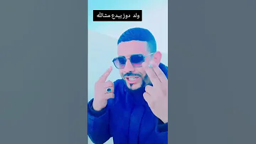 قطعنا البحر بلا سفينة ولد الدوز يا دنيا يا دنيا يا دنيا 