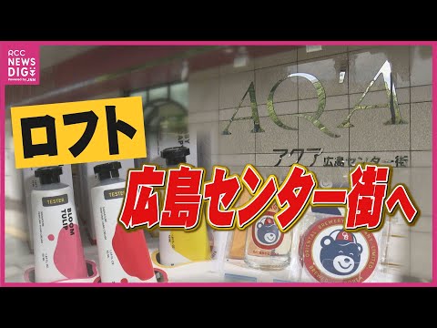 ロフト移転でレジには行列！ “広島センター街”リニューアルオープン【変わる広島】