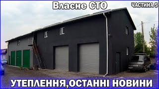 Власне СТО частина 5