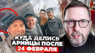 Куда делись арийцы после 24 февраля?