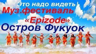 Идея для Нового Года или главное мероприятие на о.Фукуок! Epizode Party.