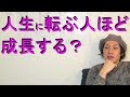 人生に転ぶ人ほど成長する?七転び八起きな生き方