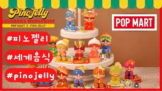 🍔 신상이 떳다구?!🍟 피노젤리 세계음식 투어 고고! 팝마트 🍔NEW🍟 POP MART Pino Jelly Delicacies Worldwide Series