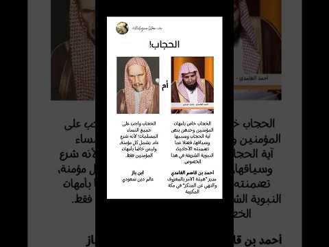 هل الحجاب خاص بأمهات المؤمنين اكسبلور اسلام حجاب الغامدي بازی