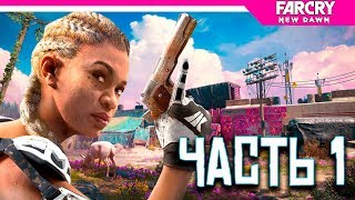 Far Cry New Dawn Прохождение на русском ► НОВЫЙ ФАР КРАЙ! Far Cry New Dawn Прохождение на русском ► НОВЫЙ ФАР КРАЙ!