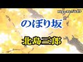 のぼり坂  北島三郎 さん <峰>