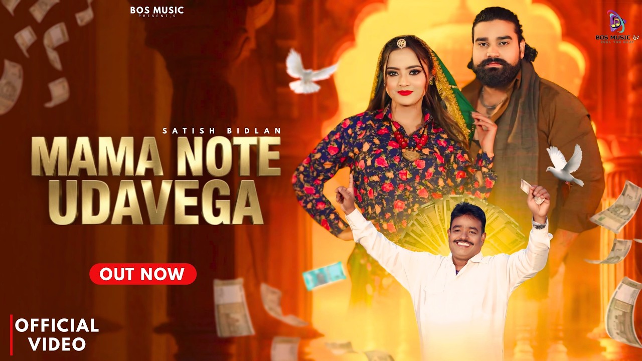 𝐌𝐚𝐦𝐚 𝐍𝐨𝐭𝐞 𝐔𝐝𝐚𝐯𝐞𝐠𝐚(𝐎𝐟𝐟𝐢𝐜𝐢𝐚𝐥 𝐕𝐢𝐝𝐞𝐨)|𝐑𝐨𝐜𝐤𝐲 𝐁𝐚𝐛𝐚 |𝐒𝐚𝐭𝐢𝐬𝐡 𝐁𝐢𝐝𝐥𝐚𝐧|𝐁𝐎𝐒 𝐌𝐔𝐒𝐈𝐂 𝐏𝐑𝐄𝐒𝐄𝐍𝐓|𝐍𝐞𝐰 𝐇𝐚𝐫𝐲𝐚𝐧𝐯𝐢 𝐒𝐨𝐧𝐠𝐬2026