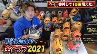 クーニン家の全グラブ2021…去年から10個増えた！発売前のクーニンズモデルも紹介