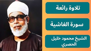 تلاوة خاشعة لسورة الغاشية بصوت الشيخ محمود خليل الحصري