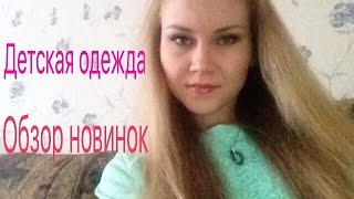 Обзор новинок каталога 5 Faberlic. Детская одежда(Благодарю за просмотры и Likes :) Я в periscope @Marta_Baranova Ссылка на мою группу в контакте http://vk.com/club11678119 Мой Instagram..., 2016-03-26T18:40:37.000Z)