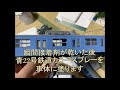 浪速高等学校浪速中学校　第12回全国高等学校鉄道模型コンテスト　HO車輌部門作品紹介プレゼンテーション
