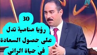 30 رؤيا منامية تدل على حصول السعادة فى حياة الرائى