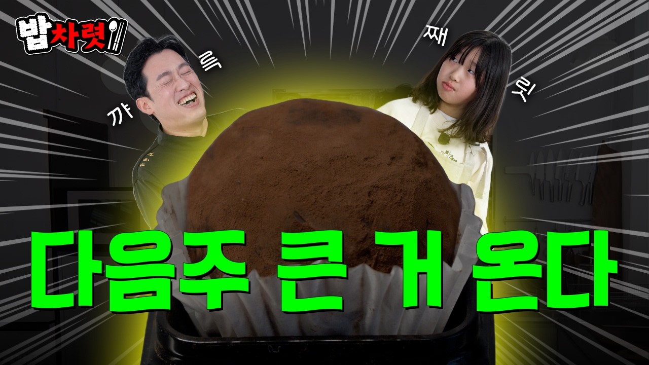 남들 다 하는 두쫀쿠, 결국 저희도 합..니다? (Feat.막내딸) | 밥차렷 EP.03 예고