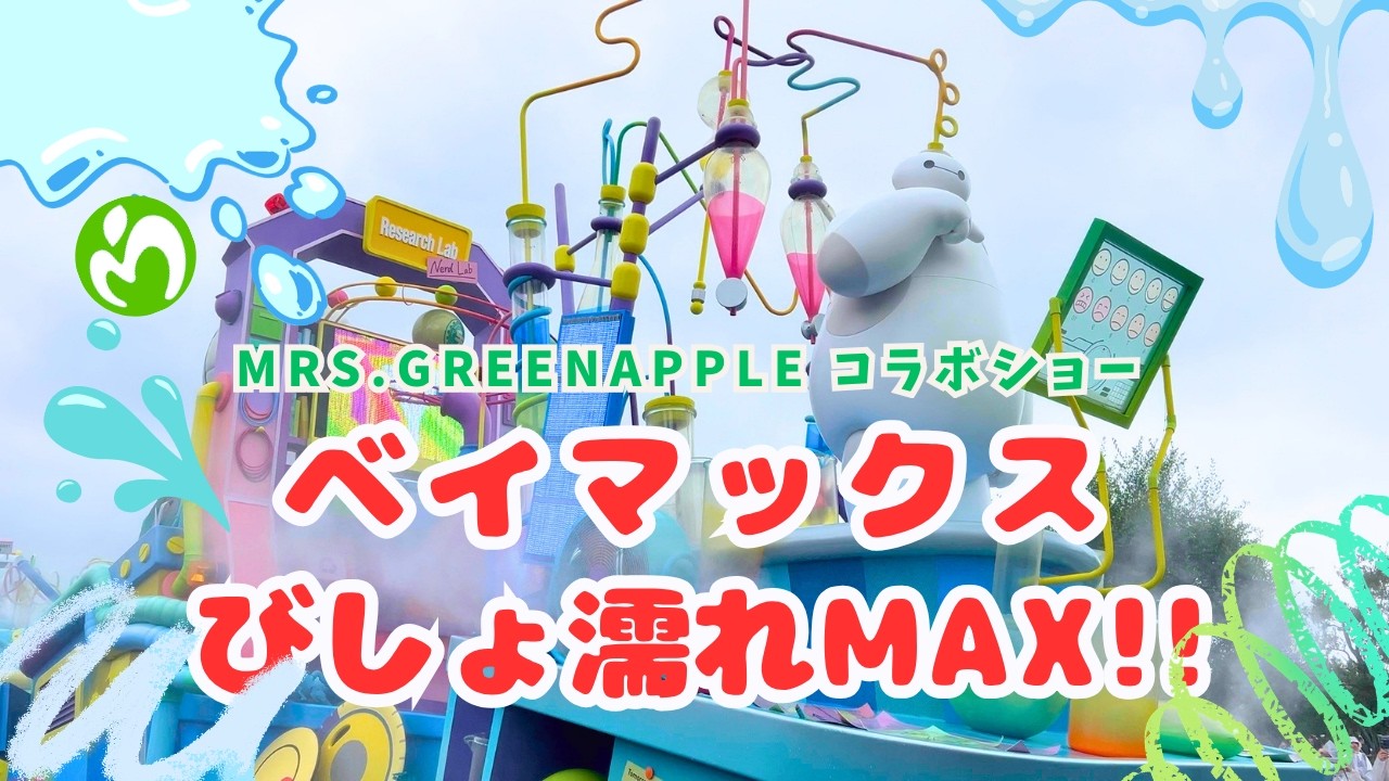 MRS. GREEN APPLEコラボ】4K｜ベイマックスのミッション・クールダウン