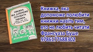 Распаковка Книжка, яка допоможе полюбити книжки навіть тим, хто не любить читати - Ф. Буше