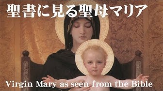 聖母マリア Youtube