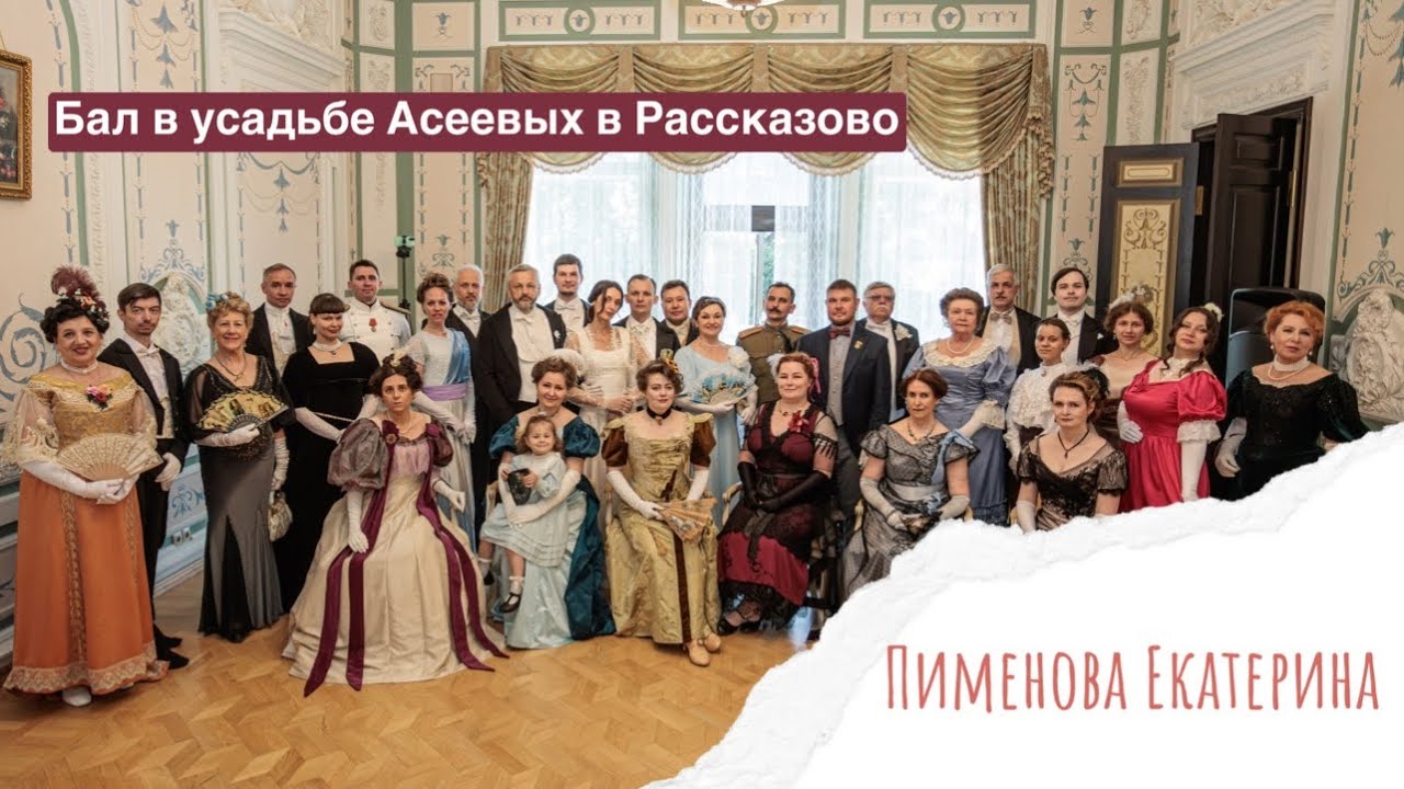 Бал в усадьбе Асеевых в Рассказово 