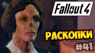 Прохождение Fallout 4 ► РАБОТА НА БЕЗНОСУЮ БОББИ - РАСКОПКИ | 41 серия [60 fps]