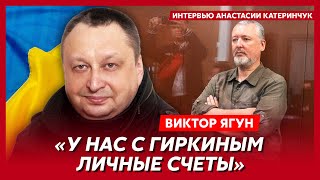 Экс-замглавы СБУ генерал Ягун. Как Гиркину вправят мозги, зачистка по-русски, Бахмут в кольце