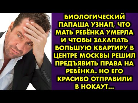 Биологический папаша узнал что мать ребёнка умерла и чтобы захапать большую квартиру в центре Москвы