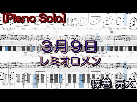 March 9 / Remioromen [Piano Solo] (Advanced)