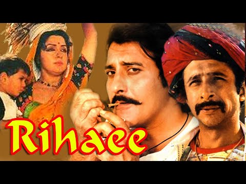 Rihaee |रिहाई| full Hindi movie | Vinod khanna, Hema Malini, Naseeruddin Shah, Mohan Agashe #rihaee