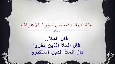 متشابهات قصص سورة الأعراف